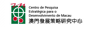 澳門發展策略研究中心