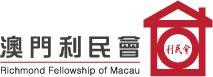 澳門利民會