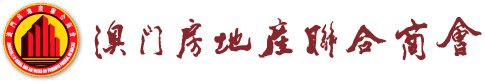 澳門房地產聯合商會