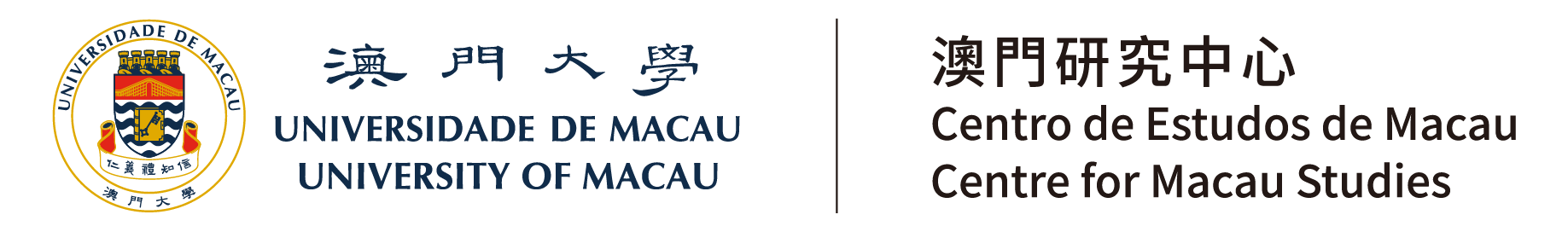 澳門大學澳門研究中心