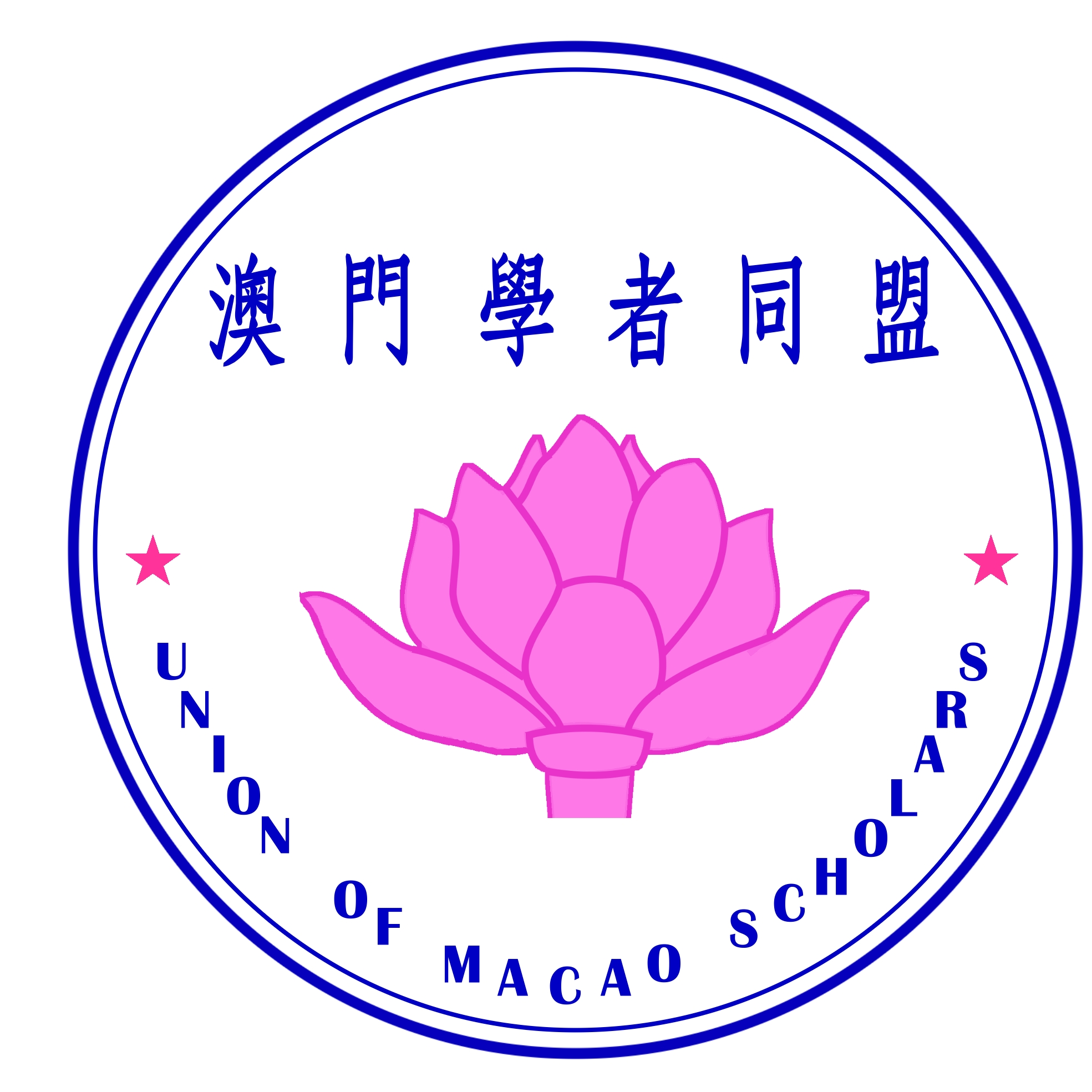 澳門學者同盟