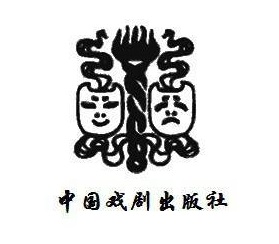 中國戲劇出版社