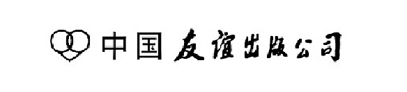 中國友誼出版公司