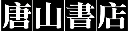 唐山出版社