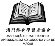 澳門終身學習者協會