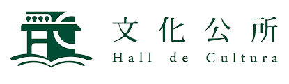 文化公所