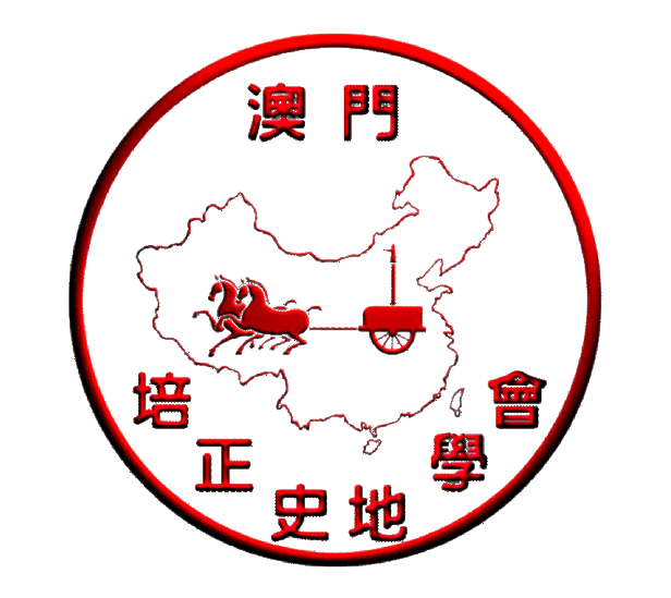澳門培正中學史地學會