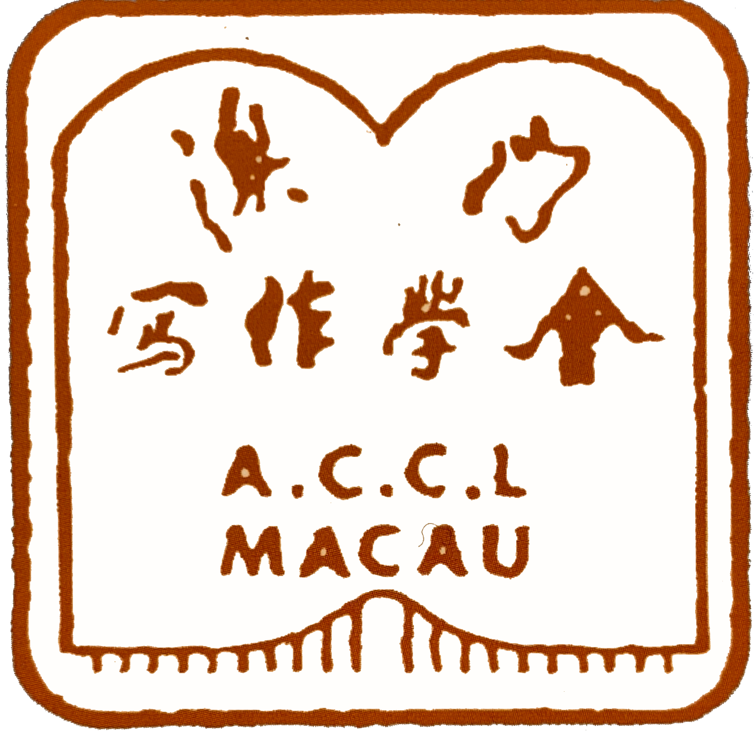澳門寫作學會