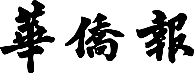 澳門華僑報出版社