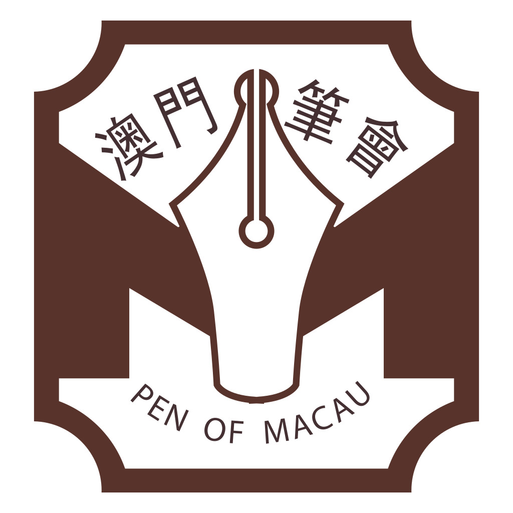 澳門筆會