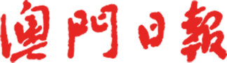澳門日報出版社