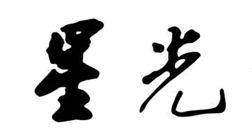 澳門星光出版社