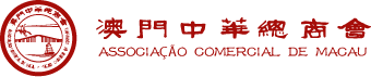 澳門中華總商會