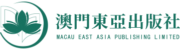 澳門東亞出版社有限公司