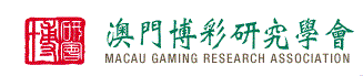 澳門博彩研究學會