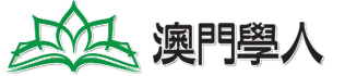 澳門學人發展協會