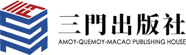 三門出版社