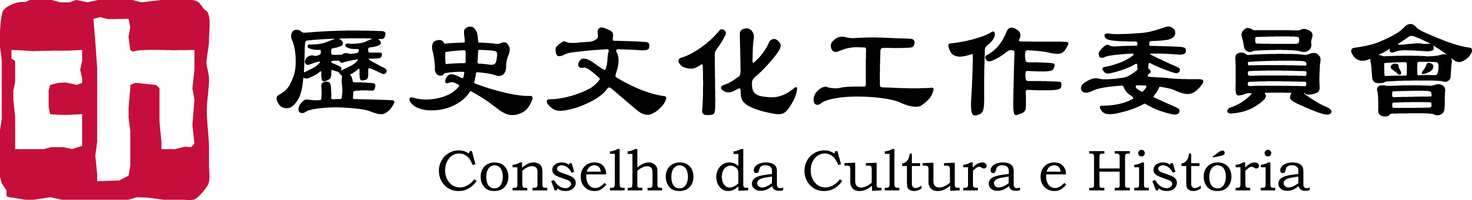 歷史文化工作委員會