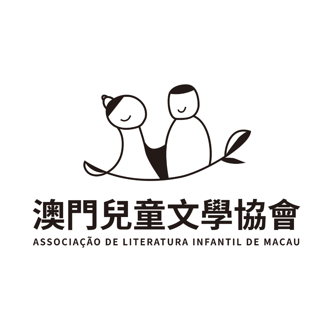 澳門兒童文學協會