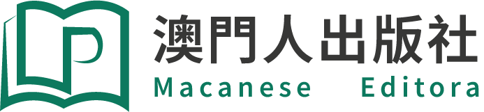 澳門人出版社