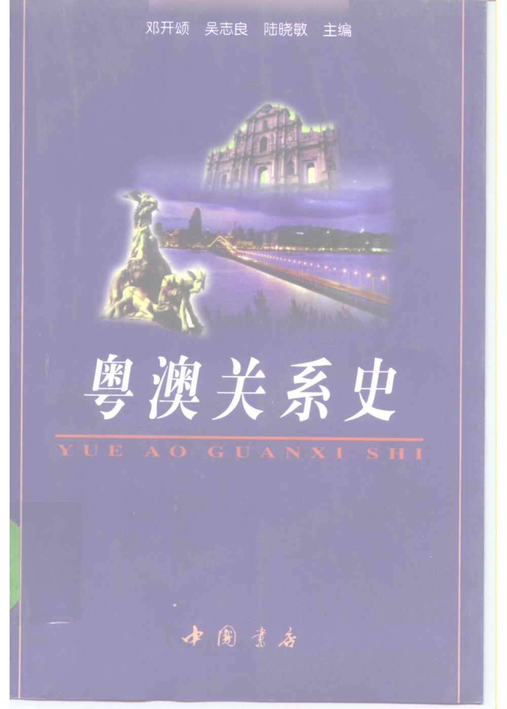 粵澳關係史