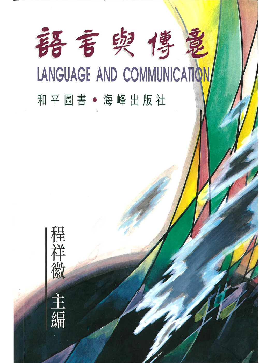 語言與傳意