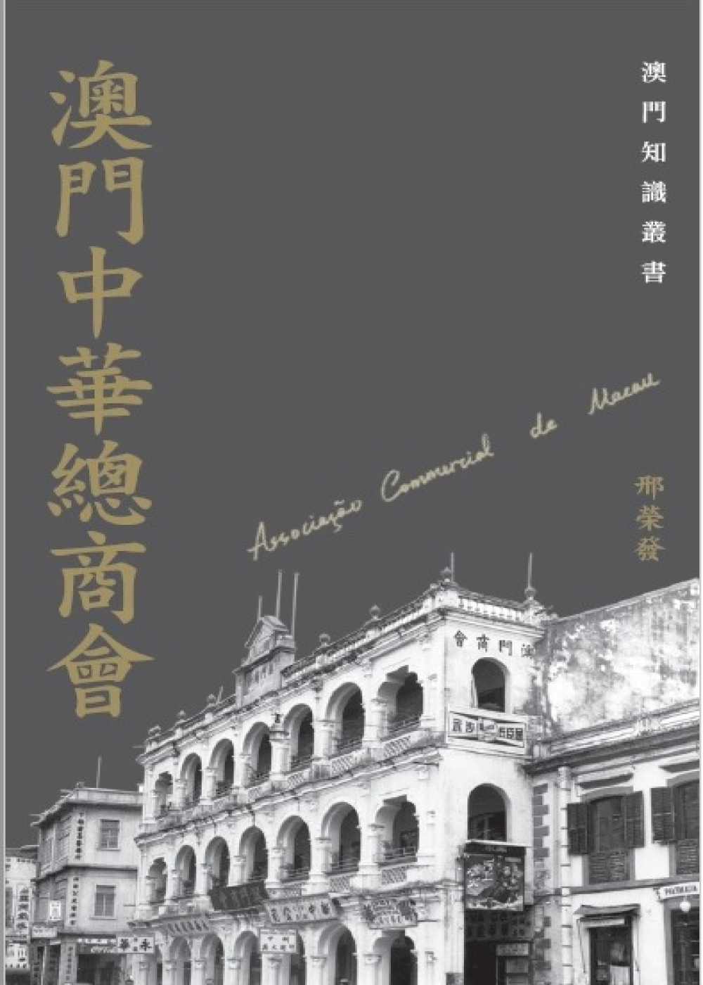 澳門中華總商會
