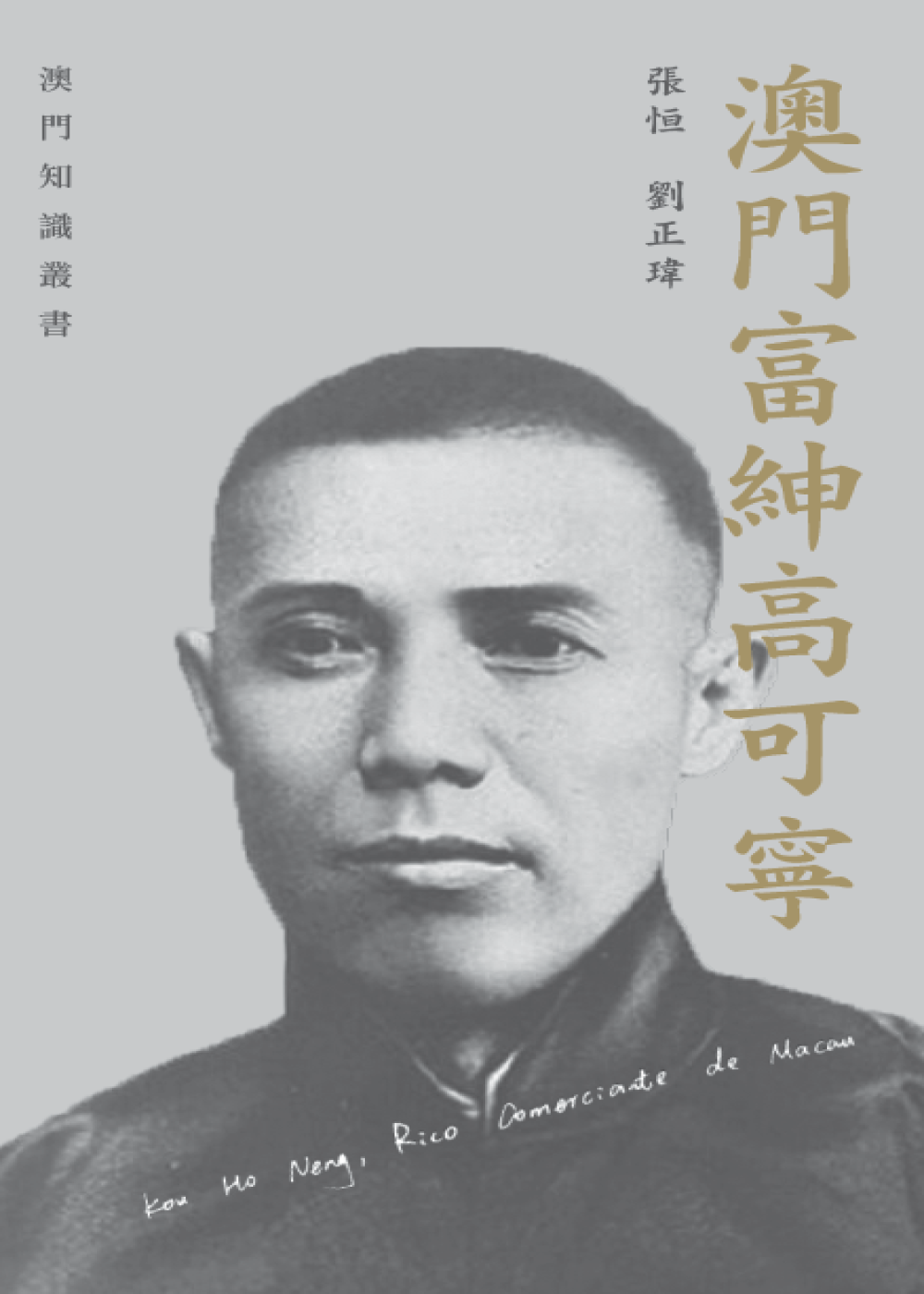 澳門富紳高可寧