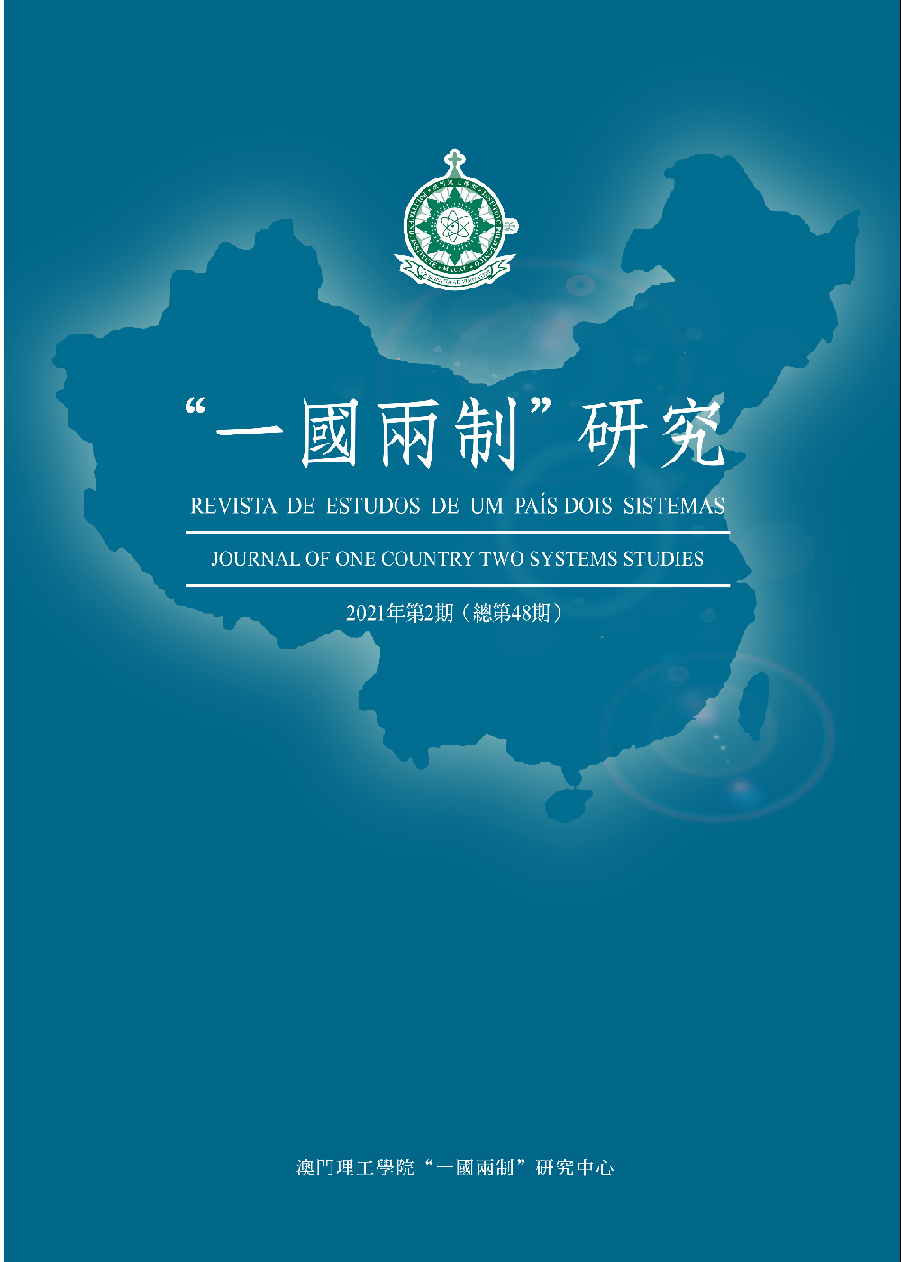 “一國兩制”研究