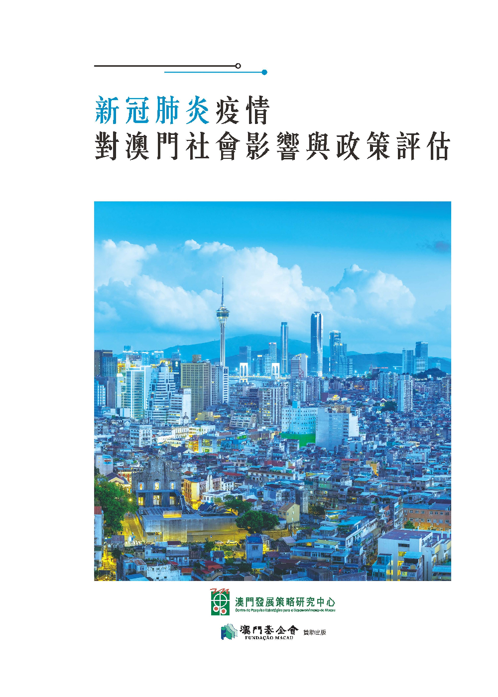 新冠肺炎疫情對澳門社會影響與政策評估