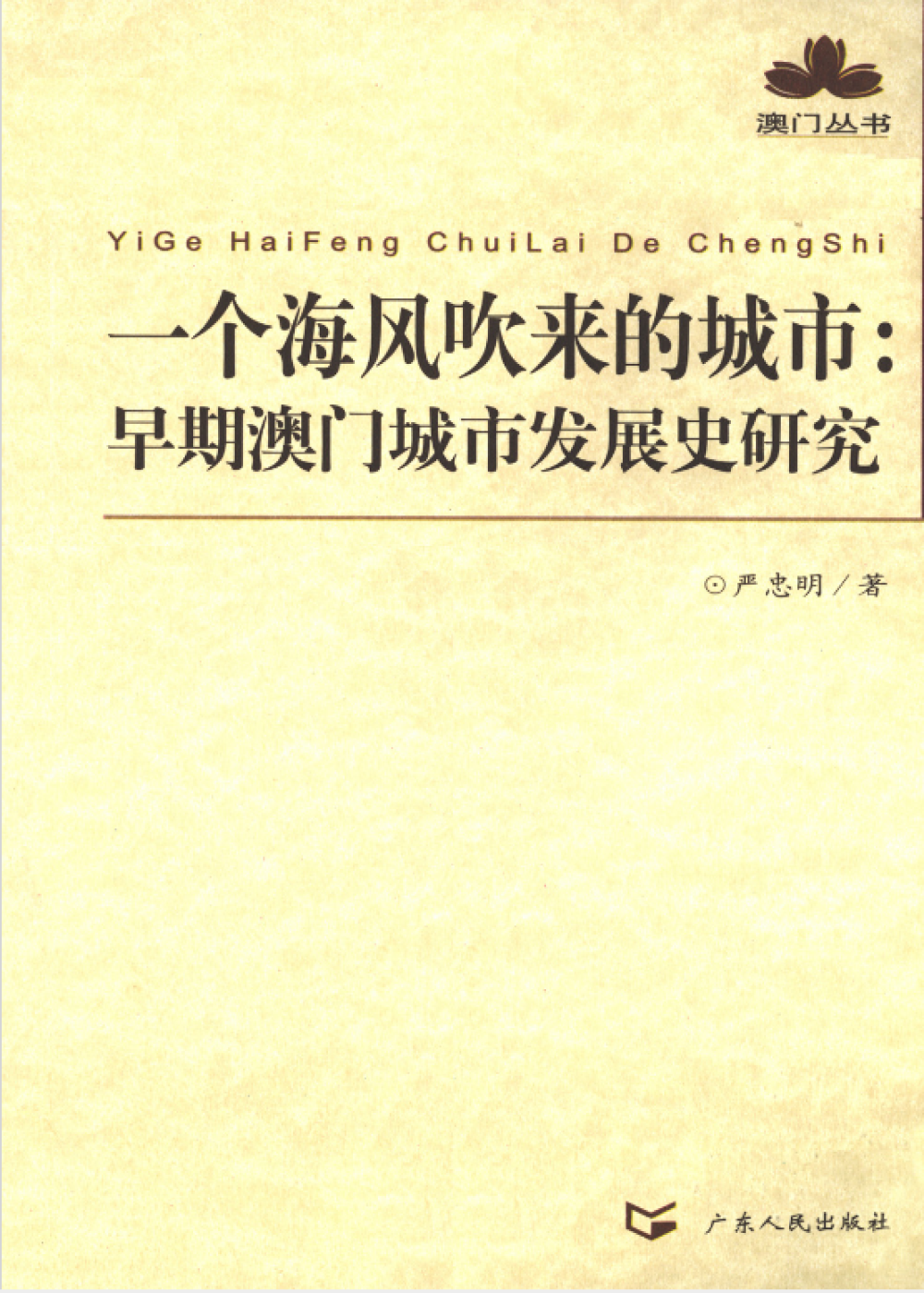 一個海風吹來的城市：早期澳門城市發展史研究 	