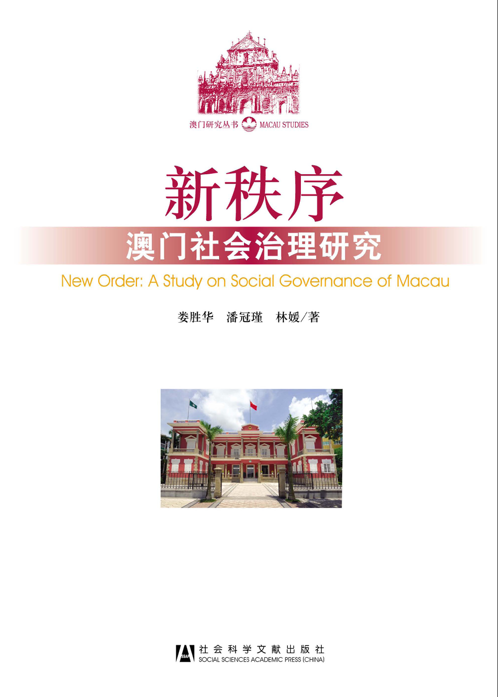 新秩序：澳門社會治理研究