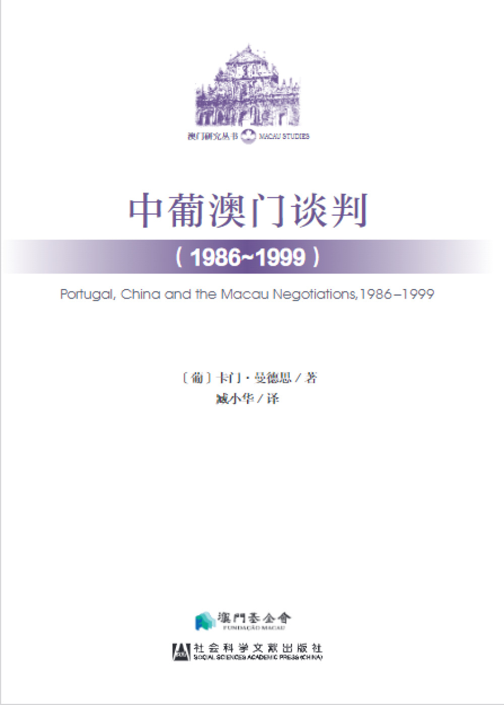 中葡澳門談判（1986-1999）