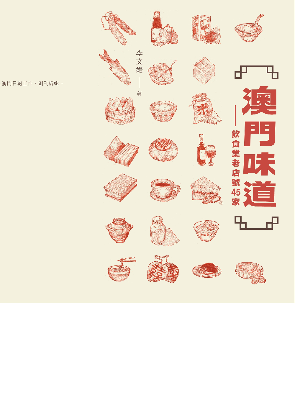 澳門味道－飲食業老店號45家