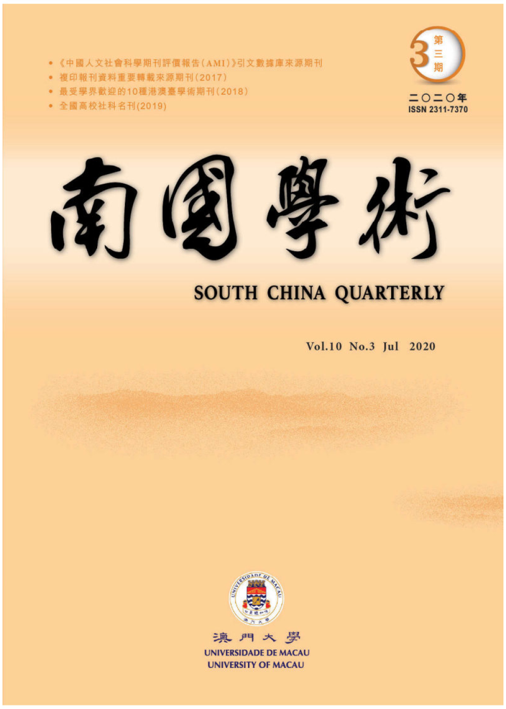 南國學術—澳門大學學報