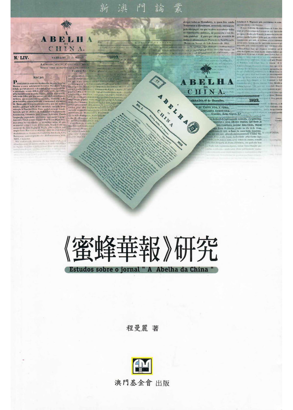 《蜜蜂華報》研究