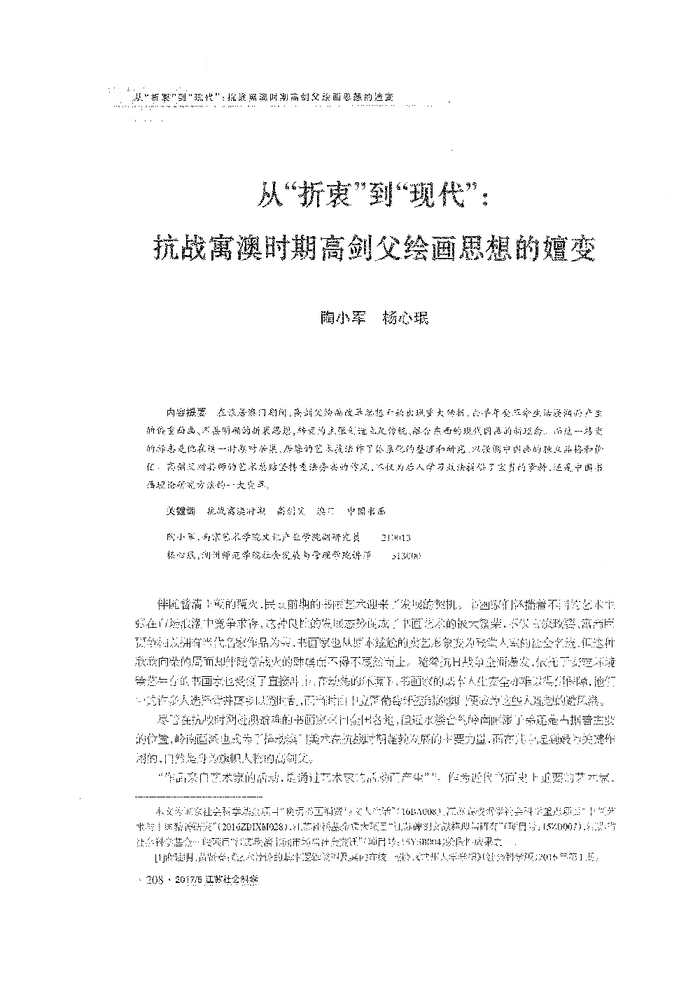 從“折衷”到“現代”：抗戰寓澳時期高劍父繪畫思想的嬗變