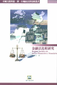 金融法比較研究