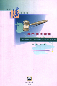 澳門刑法總論