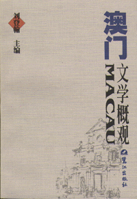 澳門文學概觀