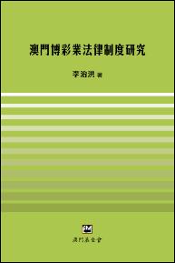 澳門博彩業法律制度研究