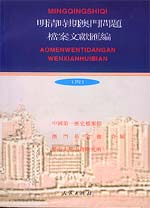 明清時期澳門問題檔案文獻匯編（四）