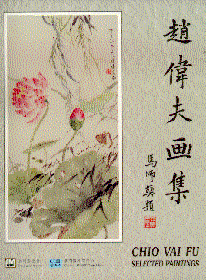 趙偉夫畫集 