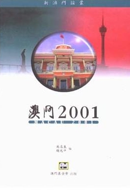澳門2001
