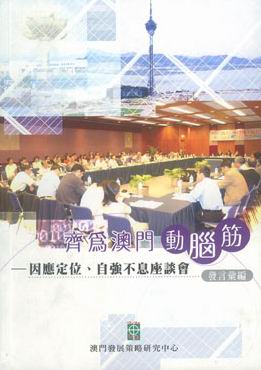 齊為澳門動腦筋─因應定位、自強不息座談會