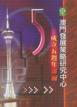 澳門發展策略研究中心成立五周年專輯
