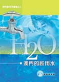 澳門環保系列叢書之二──澳門的飲用水 