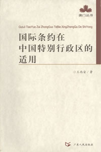 國際條約在中國特別行政區的適用