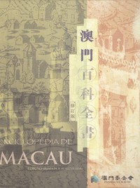 澳門百科全書 修訂版