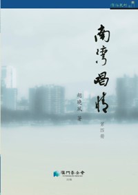 南灣唱情（第四冊）